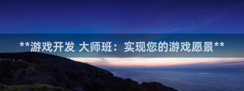 沐鸣3注册：**游戏开发 大师班：实现您