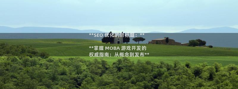 沐鸣娱乐平台反点：**SEO 优化的新标