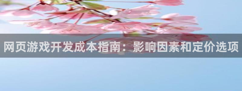 沐鸣登录网址：网页游戏开发成本指南：影响