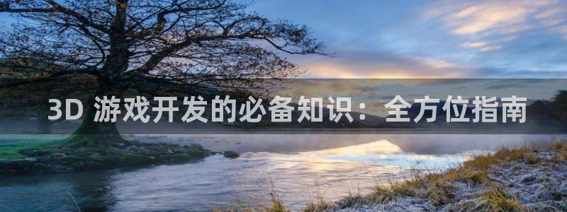 沐鸣娱乐平台怎么样啊： 3D 游戏开发的