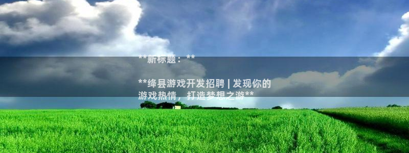 沐鸣娱乐官方平台怎么样：**新标题：**