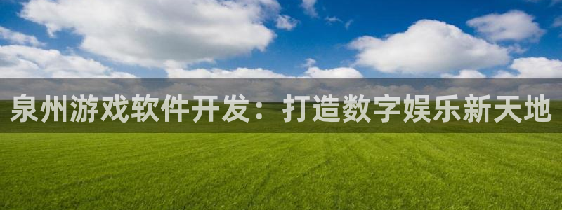 沐鸣娱乐平台大不大呀：泉州游戏软件开发：