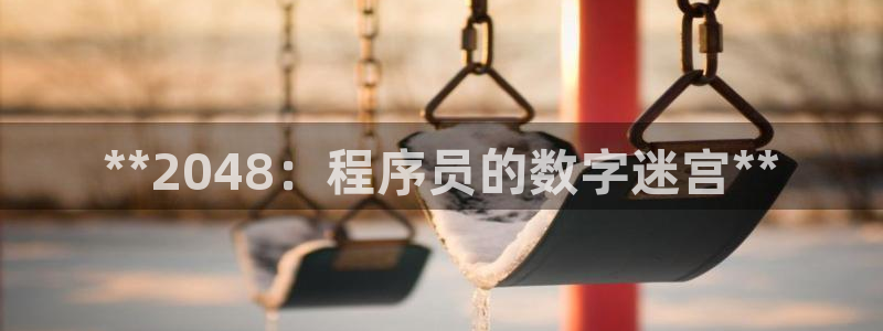 沐鸣娱乐官网首页：**2048：程序员的