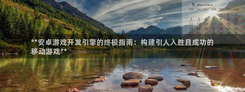 沐鸣平台代理注册多少钱：**安卓游戏开发