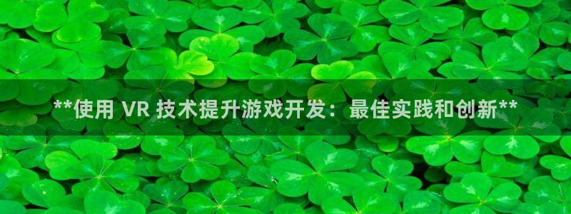 沐鸣网址：**使用 VR 技术提升游戏开