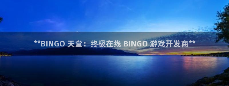 沐鸣娱乐测速：**BINGO 天堂：终极