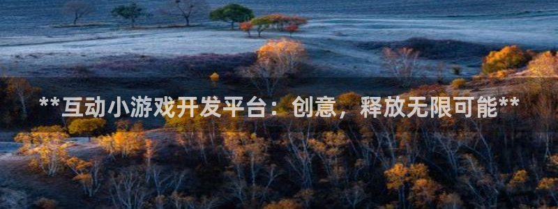 沐鸣科技怎么样：**互动小游戏开发平台：