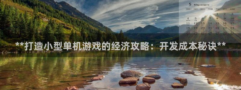 沐鸣账号注册：**打造小型单机游戏的经济