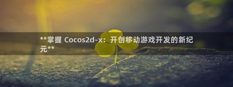 沐鸣科技怎么样知乎：**掌握 Cocos