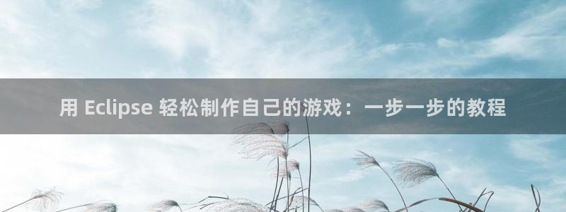 沐鸣网址：用 Eclipse 轻松制作自