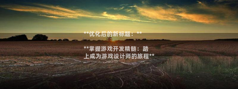 沐鸣登录网址：**优化后的新标题：**
