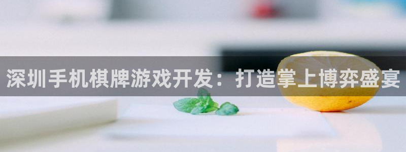 沐鸣娱乐注册网站：深圳手机棋牌游戏开发：