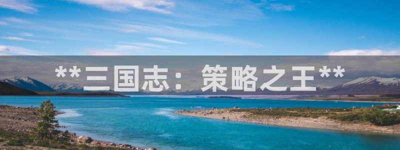 沐鸣娱乐官方平台怎么样：**三国志：策略