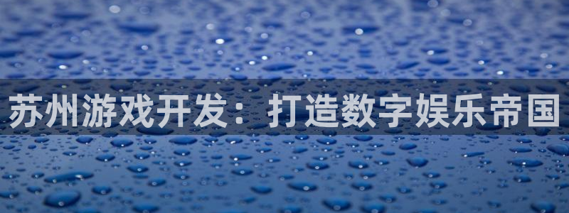 沐鸣娱乐llapp下载：苏州游戏开发：打
