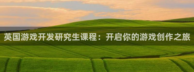 沐鸣娱乐平台反点：英国游戏开发研究生课程