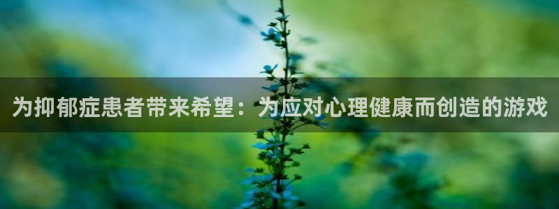 沐鸣平台注册资金多少：为抑郁症患者带来希