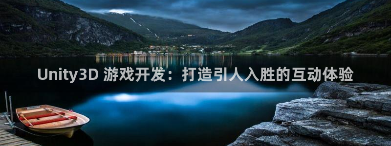 沐鸣娱乐官方平台：Unity3D 游戏开