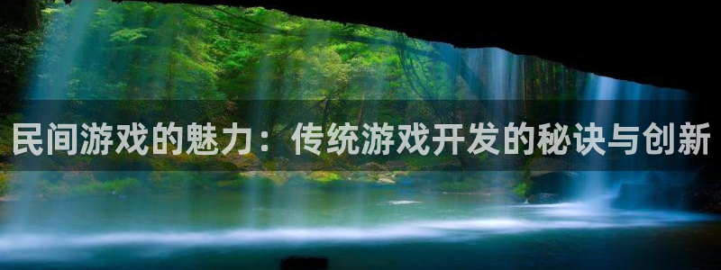 沐鸣注册地址：民间游戏的魅力：传统游戏开