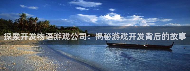 沐鸣娱乐平台登录不上：探索开发物语游戏公