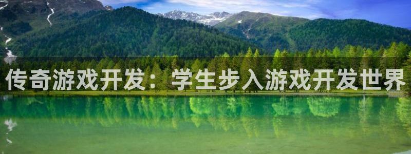 沐鸣平台登录：传奇游戏开发：学生步入游戏