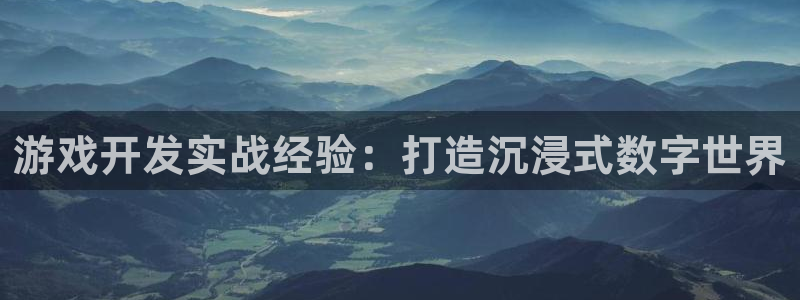 沐鸣科技怎么样知乎推荐：游戏开发实战经验