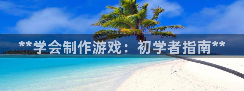 沐鸣平台矩58847：**学会制作游戏：