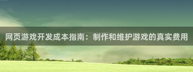 沐鸣娱乐ⅱ：网页游戏开发成本指南：制作和