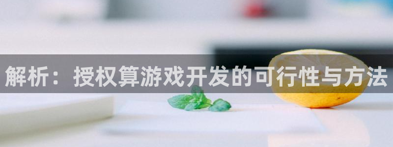 沐鸣娱乐平台登录入口官网下载：解析：授权