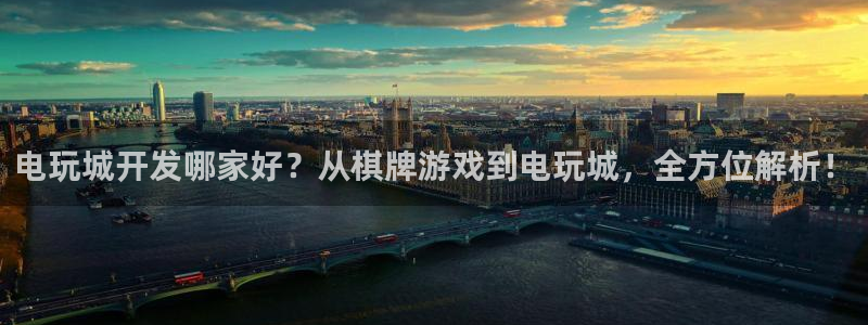 沐鸣平台注册资金多少：电玩城开发哪家好？