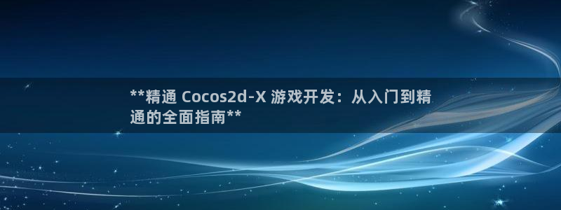 沐鸣娱乐平台登录入口下载：**精通 Co