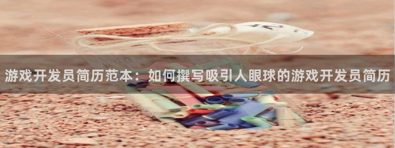 沐鸣3平台登录：游戏开发员简历范本：如何