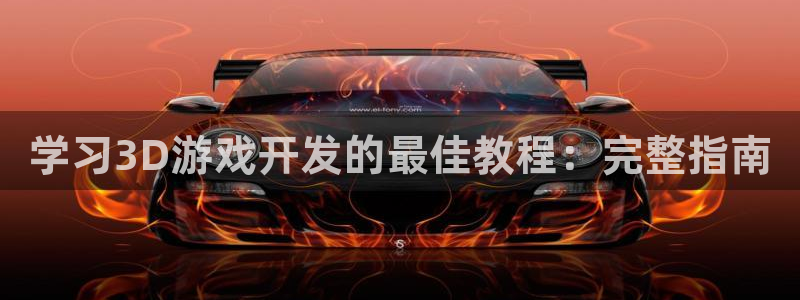沐鸣开户测速：学习3D游戏开发的最佳教程
