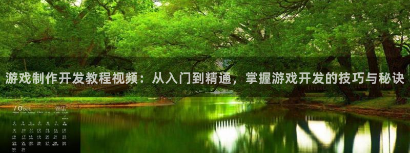 沐鸣登录网址：游戏制作开发教程视频：从入