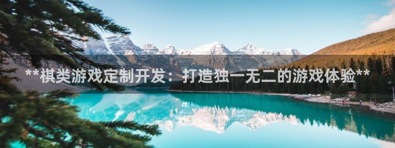 沐鸣平台代理注册多少钱啊：**棋类游戏定