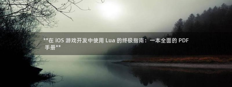 沐鸣4注册：**在 iOS 游戏开发中使