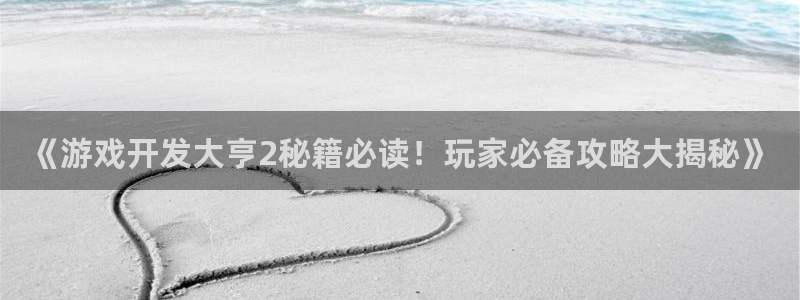 沐鸣3注册登录：《游戏开发大亨2秘籍必读