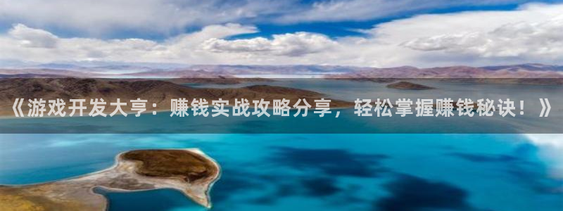 沐鸣在线登录官网：《游戏开发大亨：赚钱实
