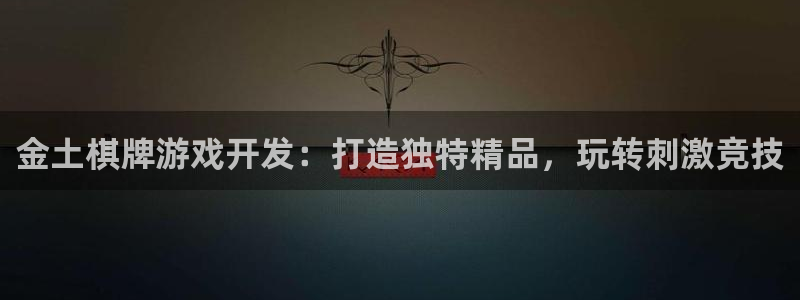 沐鸣平台招商怎么样：金土棋牌游戏开发：打