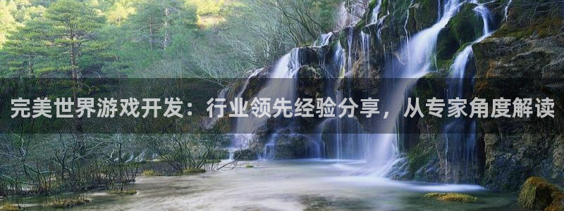 沐鸣开户测速：完美世界游戏开发：行业领先