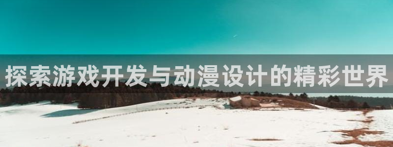 沐鸣注册登陆：探索游戏开发与动漫设计的精