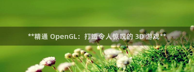 沐鸣娱乐官方网站入口：**精通 Open
