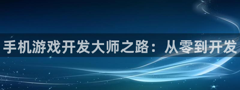 沐鸣娱乐靠谱吗：手机游戏开发大师之路：从