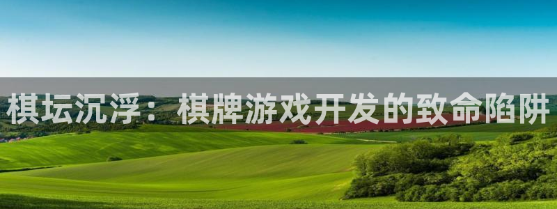 沐鸣娱乐客服：棋坛沉浮：棋牌游戏开发的致