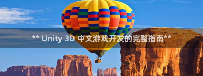 沐鸣app：** Unity 3D 中文