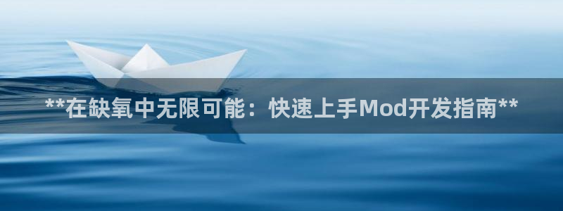 沐鸣娱乐平台反点：**在缺氧中无限可能：