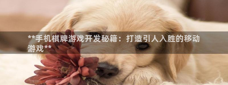 沐鸣娱乐注册登录平台入口：**手机棋牌游