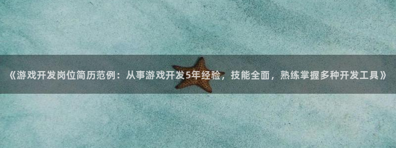 沐鸣平台注册资金多少钱：《游戏开发岗位简