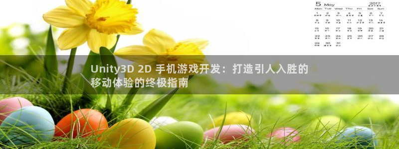 沐鸣娱乐平台怎么样可靠吗：Unity3D