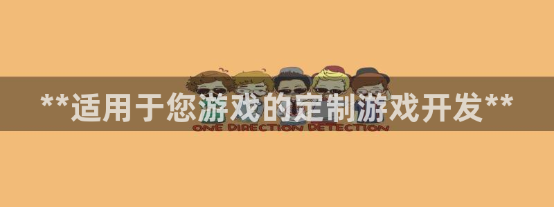 沐鸣平台总代理：**适用于您游戏的定制游