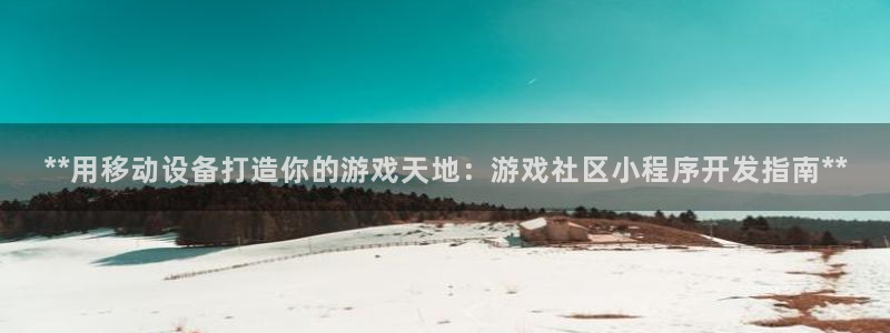 沐鸣科技有哪些产品卖：**用移动设备打造